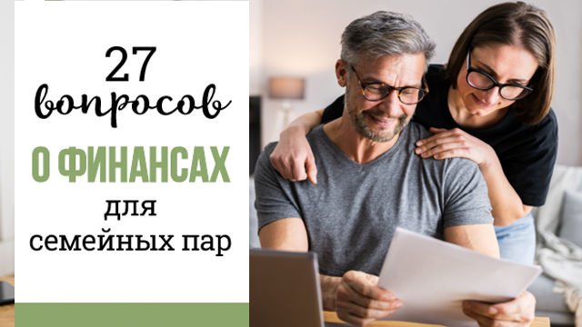 27 вопросов о финансах для семейных пар