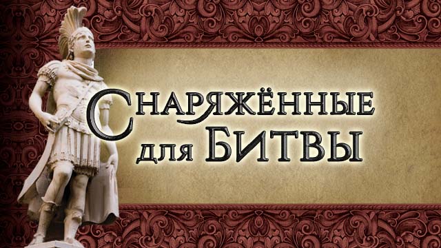 Снаряжённые для битвы 