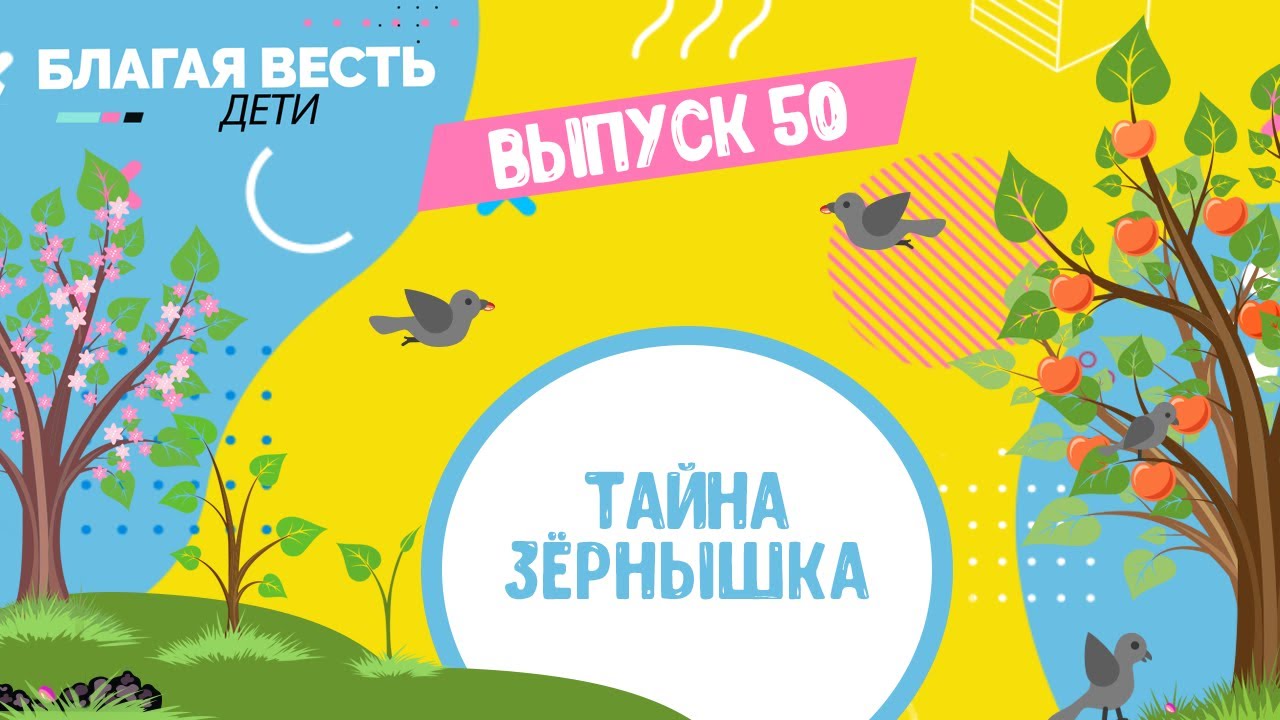 Притча о сеятеле - Христианские рассказы для детей - Благая весть дети