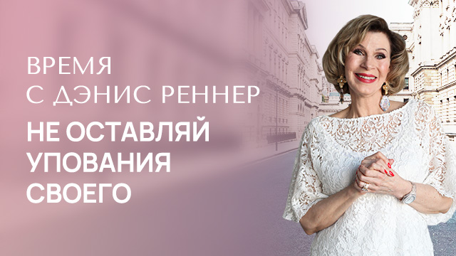 Не оставляй упования своего