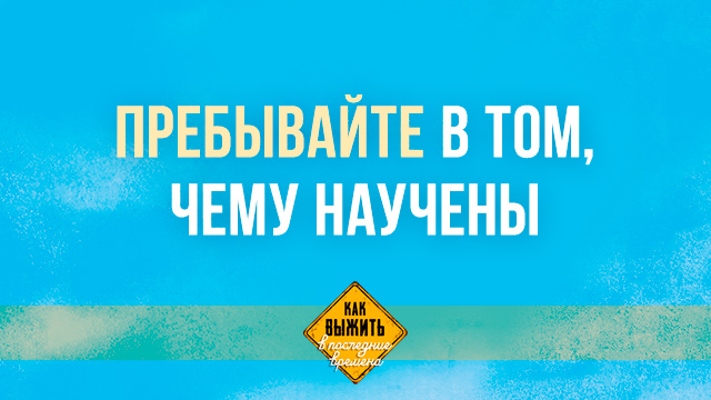 Пребывайте в том, чему научены