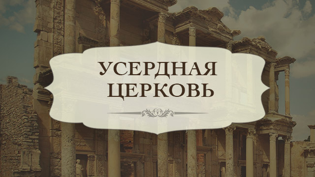 Усердная церковь