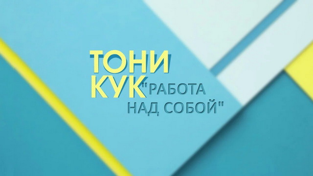 Тони Кук - Работа над собой (часть 4)