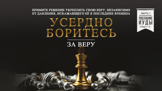 Усердно боритесь за веру