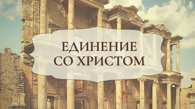 Единение со Христом