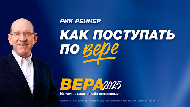 Как поступать по вере