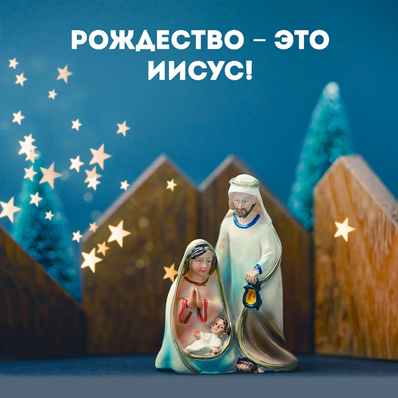 Рождество - это Иисус!