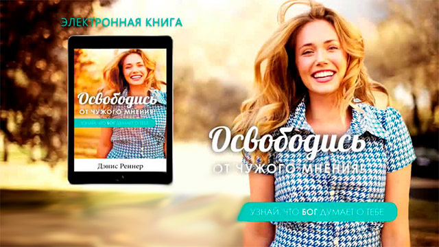 Освободись от чужого мнения