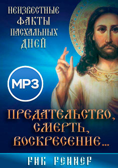 Предательство, смерть, воскресение (аудиокнига)