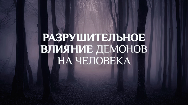 Разрушительное влияние демонов на человека