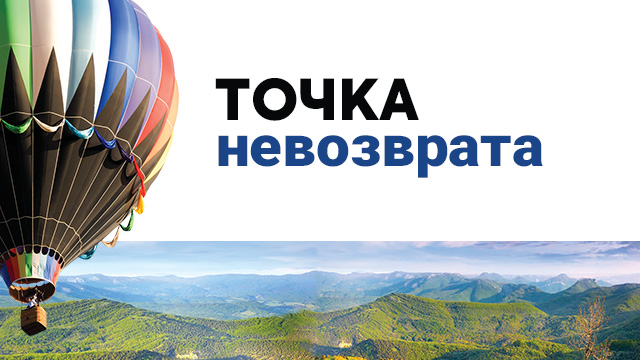 Точка невозврата