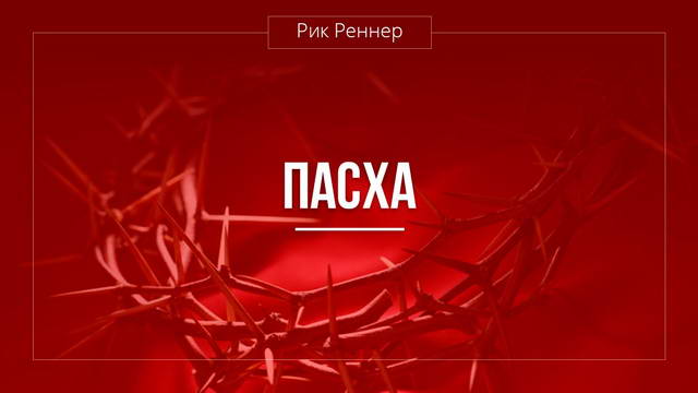Пасха: смерть и воскресение