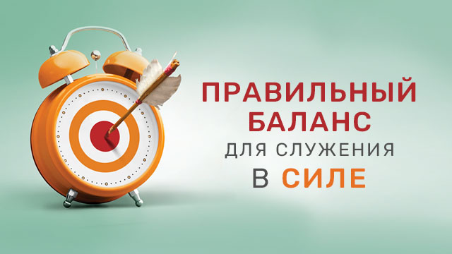 Правильный баланс для служения в силе