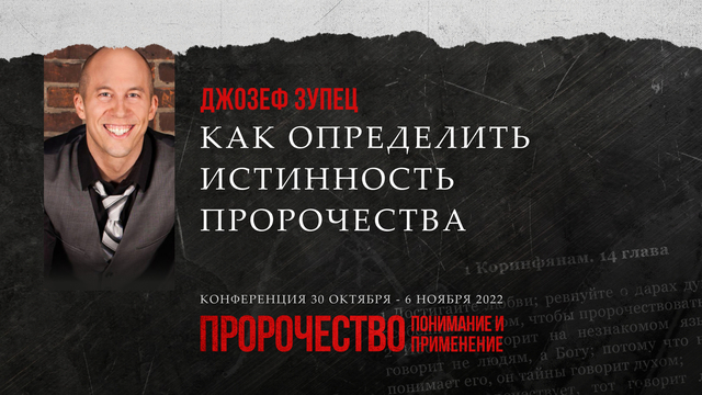 Как определить истинность пророчества