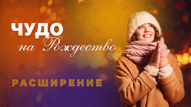 Более 100000 неспасенных услышат Благую весть в канун Рождества