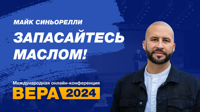 Запасайтесь маслом!