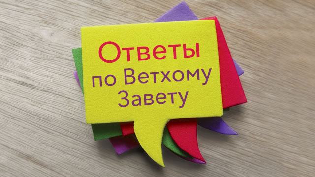 Ответы по Ветхому Завету