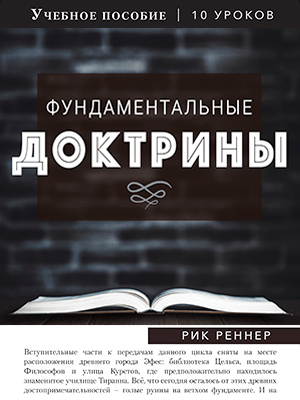 Учебное пособие: Фундаментальные доктрины
