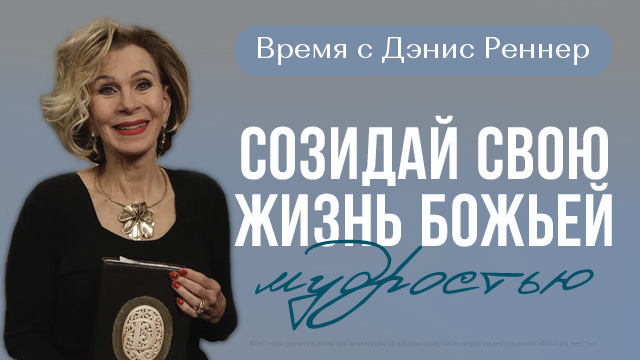 Созидай свою жизнь Божьей мудростью