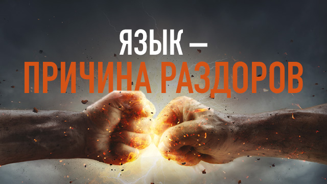 Язык – причина раздоров
