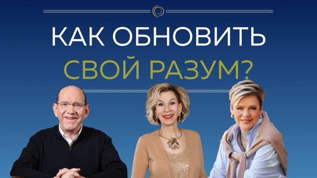 Как обновить свой разум?