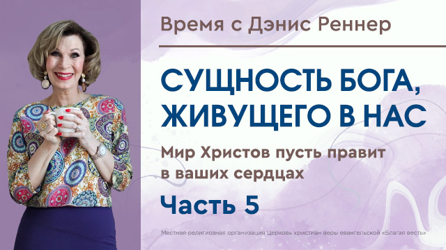 Мир Христов пусть правит в ваших сердцах