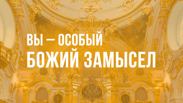 Вы – особый Божий замысел