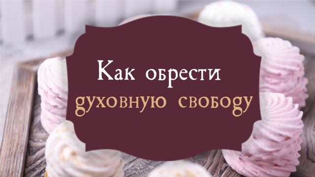 Как обрести духовную свободу