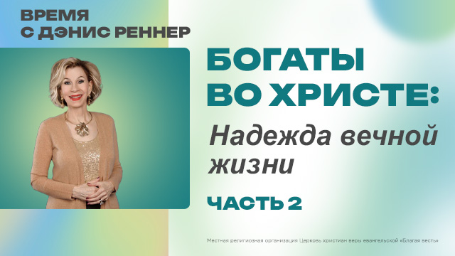 Надежда вечной жизни