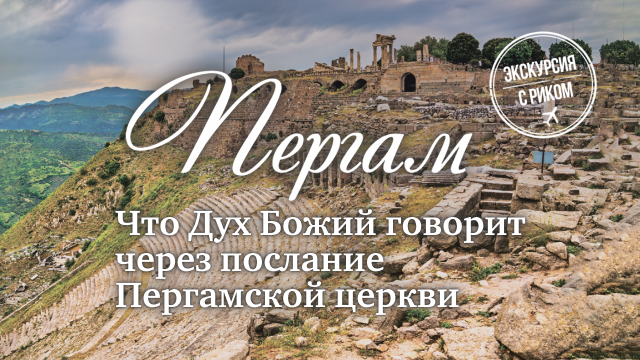 Что Дух Божий говорит через послание Пергамской церкви