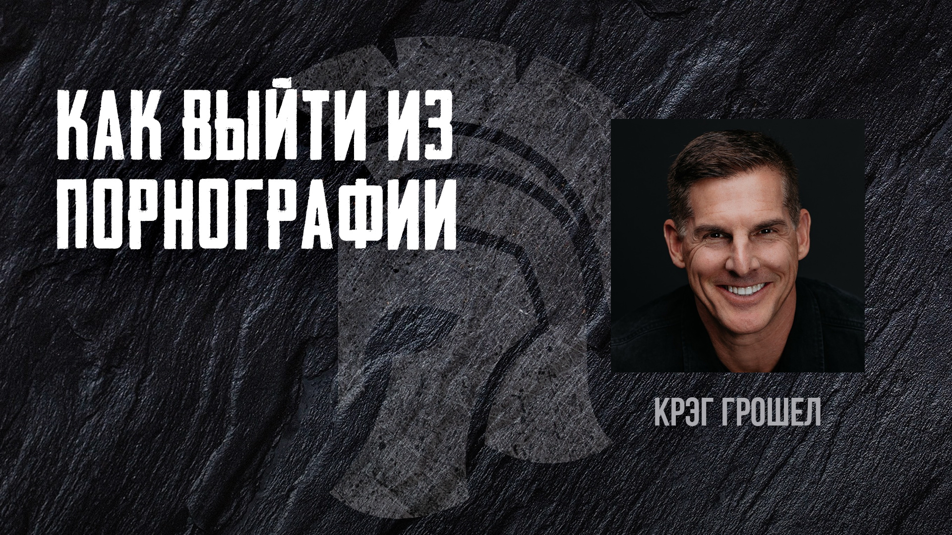 Как выйти из порнографии