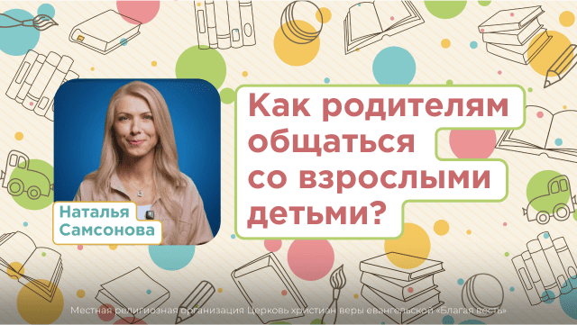 Как родителям общаться со взрослыми детьми?