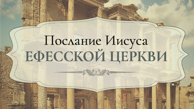 Послание Иисуса Ефесской церкви