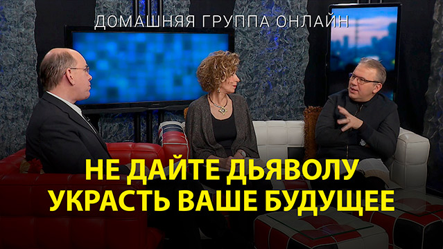 Не дайте дьяволу украсть Ваше будущее