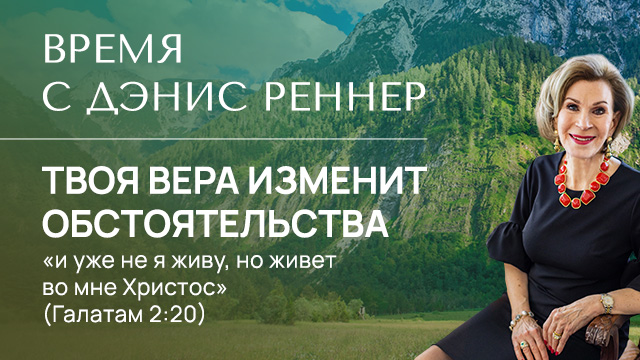 Твоя вера изменит обстоятельства
