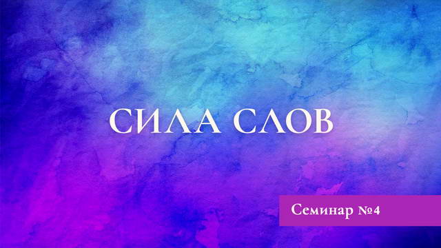 Сила слов