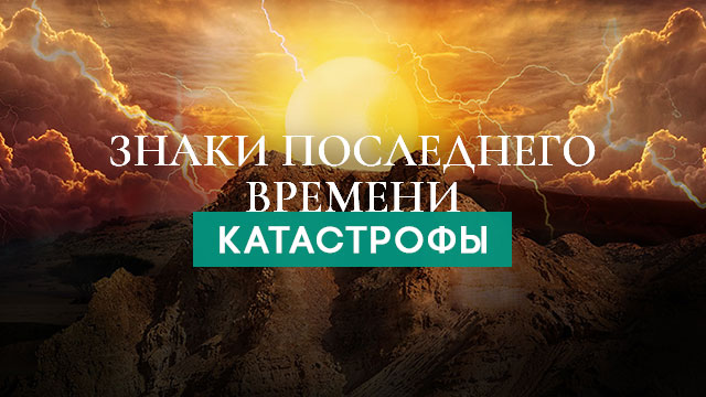 Катастрофы