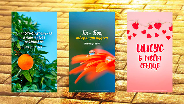 Обои для телефона с местами Писания и словом ободрения