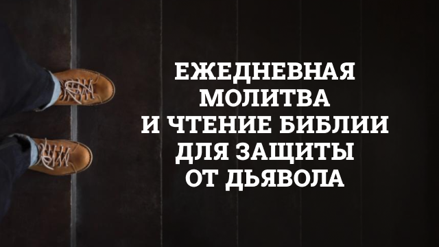 Ежедневная молитва и чтение Библии для защиты от дьявола