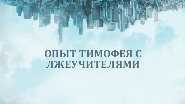Опыт Тимофея с лжеучителями