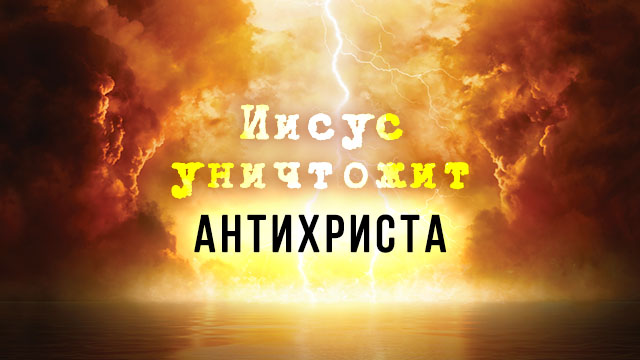 Иисус уничтожит антихриста