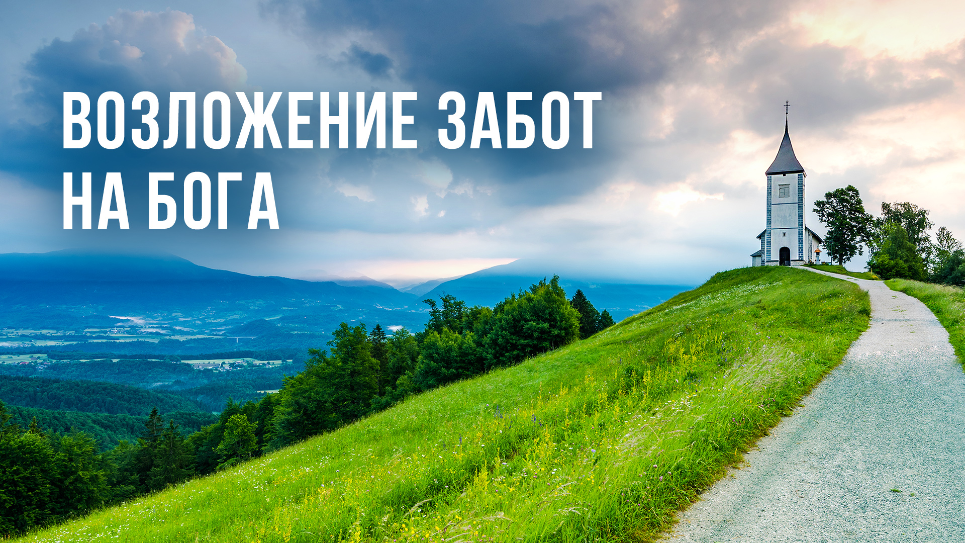 Возложение забот на Бога