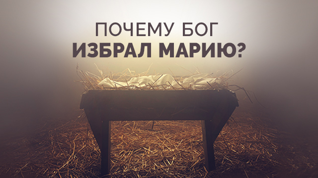 Почему Бог избрал Марию?