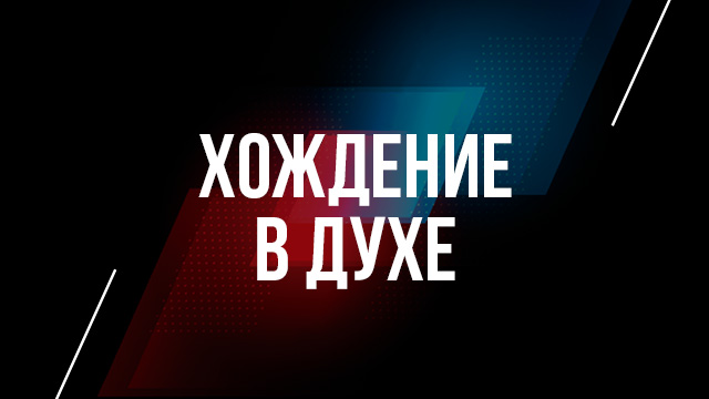 Хождение в Духе