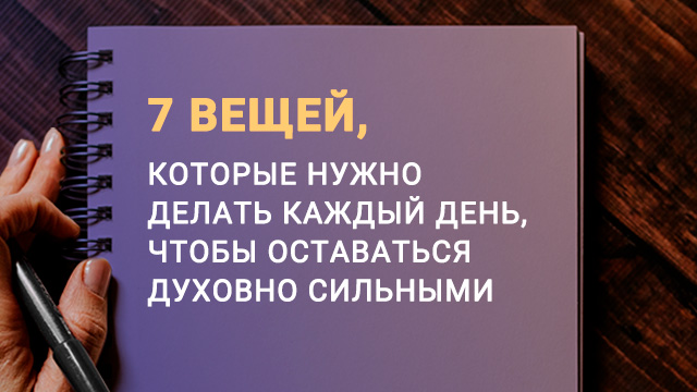 7 вещей, которые нужно делать каждый день, чтобы оставаться духовно сильными