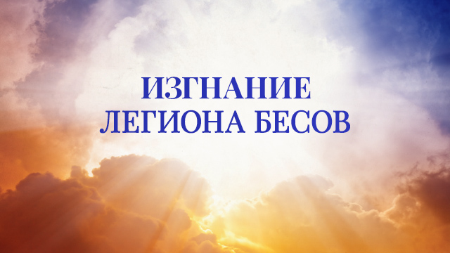 Изгнание легиона бесов
