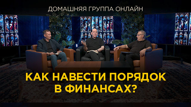 Как навести порядок в финансах?
