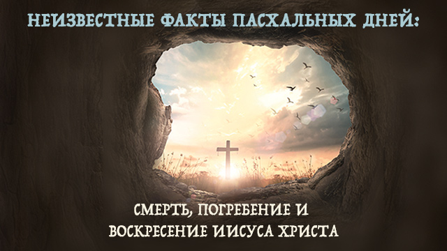 Неизвестные факты пасхальных дней