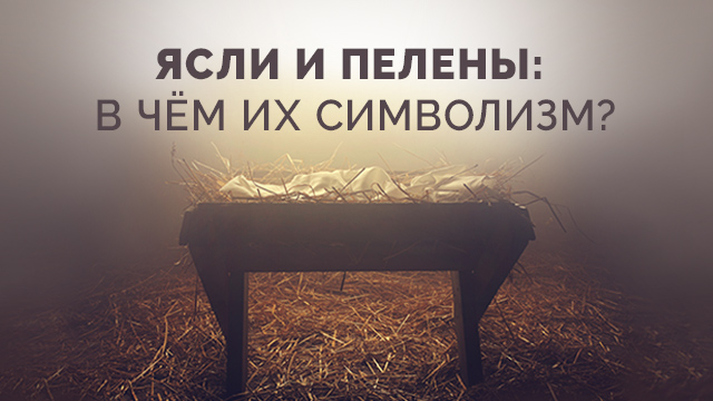 Ясли и пелены: в чём их символизм?