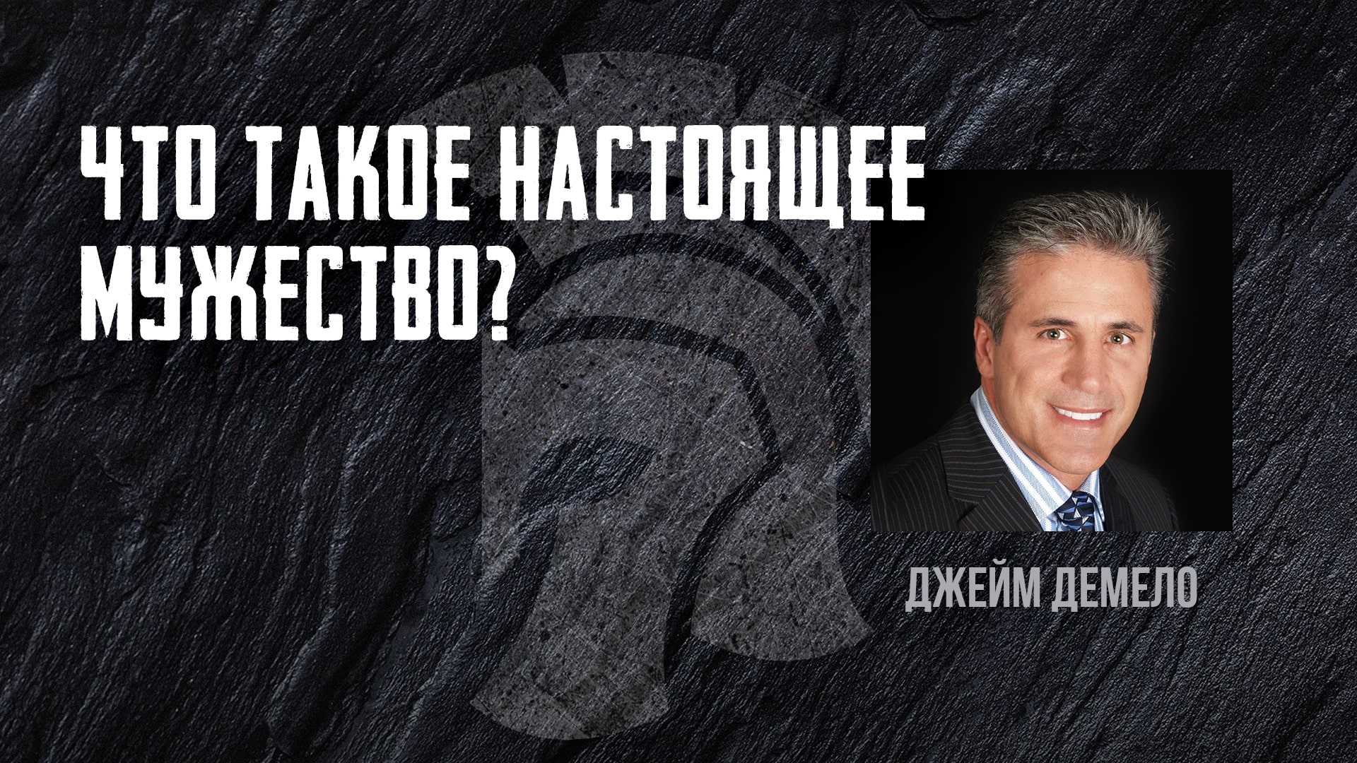 Что такое настоящее мужество?